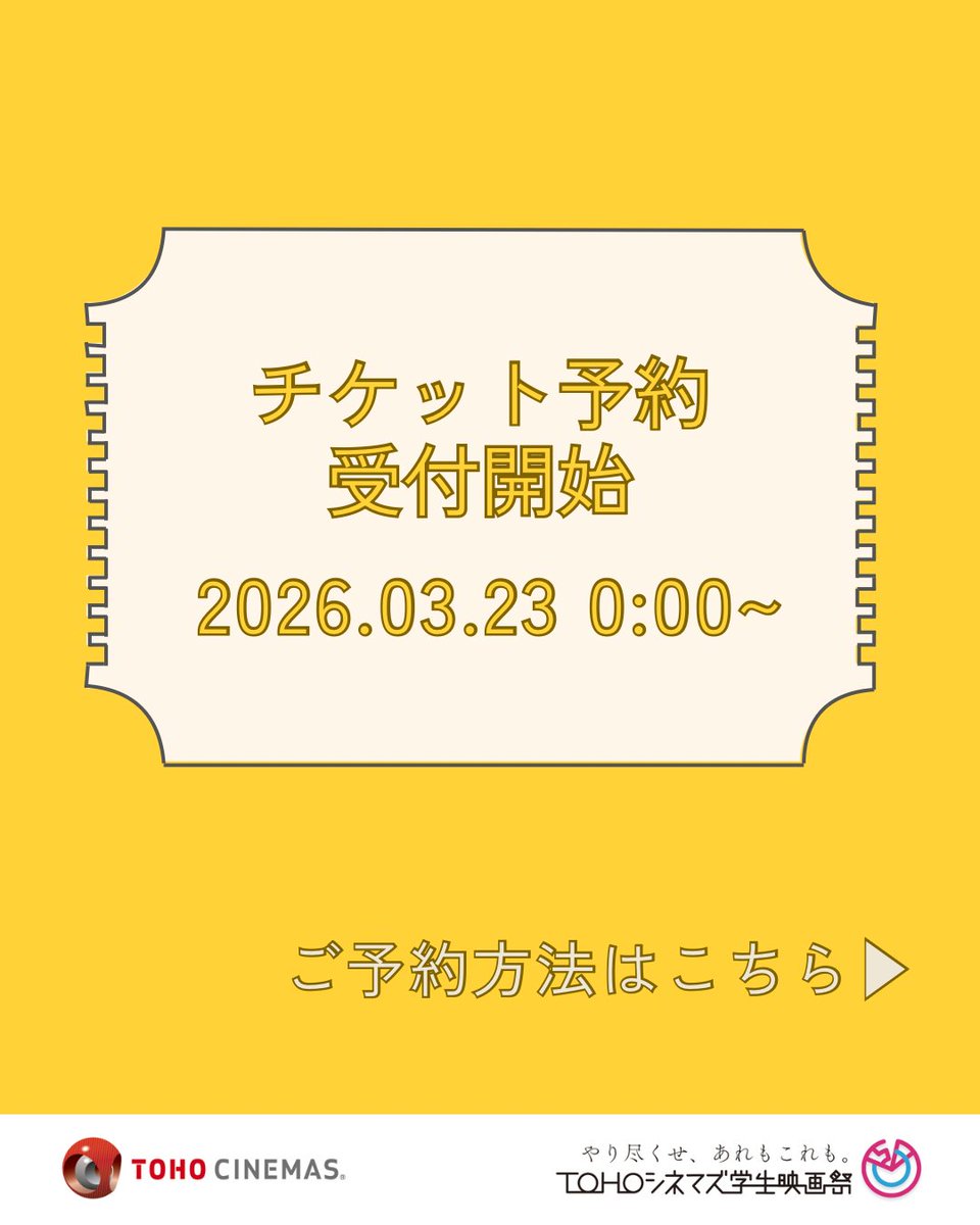 ＴＯＨＯシネマズ学生映画祭 tweet media