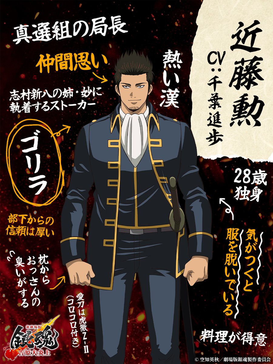 ／
 初めての方必見👀
 キャラクター情報 公開だァァ🔥
＼
⠀
🔥近藤勲(千葉進歩)
⠀
キャラクターの魅力を確認して
より映画を楽しもう‼️
⠀
『#新劇場版銀魂 -吉原大炎上-』
大ヒット公開中🔥
＜新しい銀魂＞を劇場で体感せよ🫵
⠀
#gintama #新銀魂大炎上祭