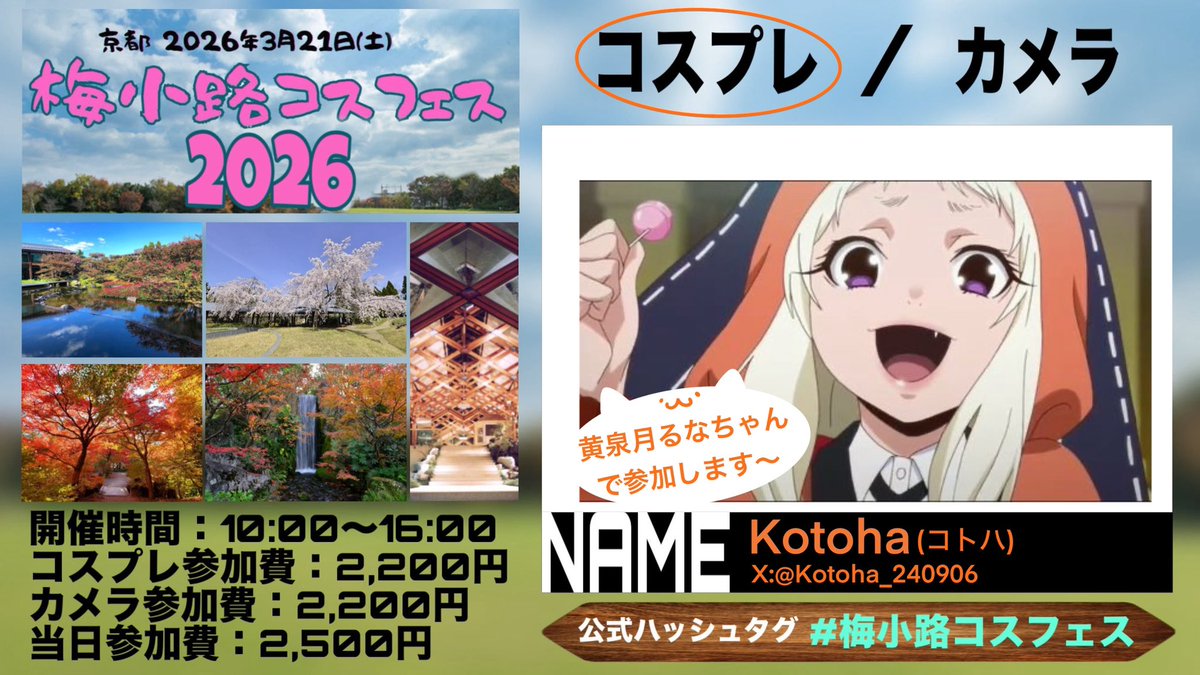 めっちゃ直前だけど、明日参加します〜
ぼっち参戦なため、色んな方と交流出来たら嬉しいです( *´꒳`*)

 #梅小路コスフェス