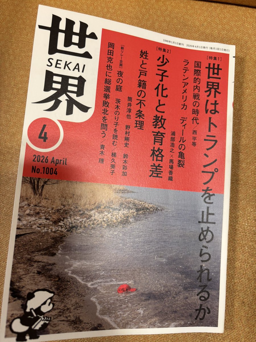 岩波書店の『世界No.1006』に寄稿しました。
特集「少子化と教育格差」で、
「保育は変化の窓」が掲載されています
もしよらしかったら、他の特集や記事も読み応えありなので、お手にとってみてください。

知らなかった世界情勢や、先の選挙の話がいっぱいでした。

#岩波書店