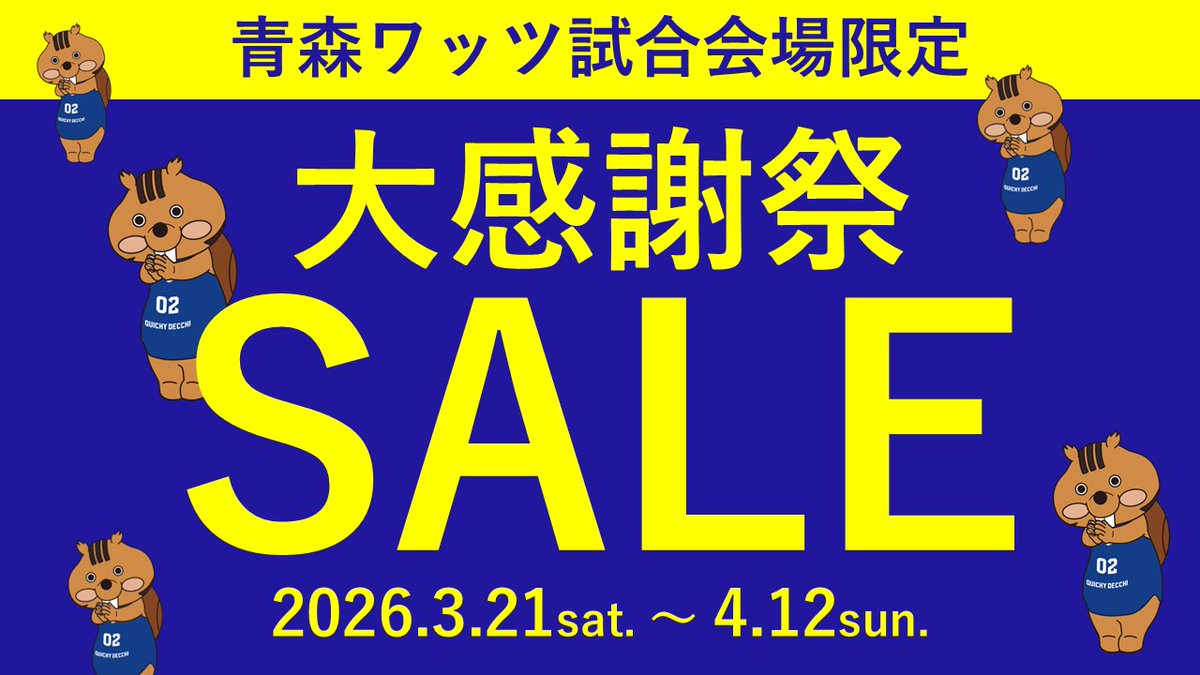 大感謝セール開催🛍 ＼ シーズンも終盤に差し掛かり、これまで応援して