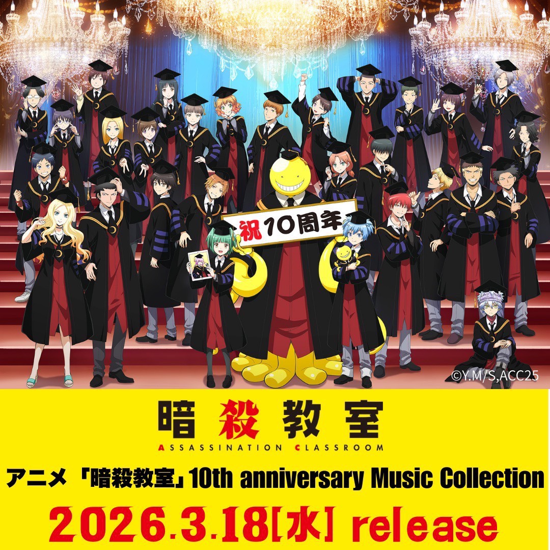 アニメ「#暗殺教室」 10th anniversary Music Collection 発売中