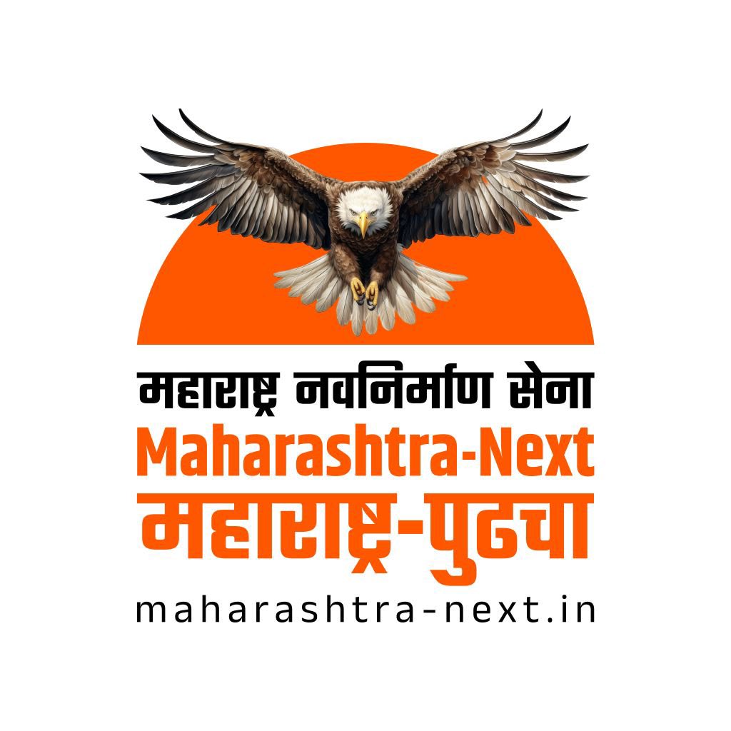 mnsadhikrut's tweet photo. १९ मार्च २०२६ ला राजसाहेबांनी मुंबईतील छत्रपती शिवाजी महाराज मैदानावर गुढी पाडवा मेळाव्यात महाराष्ट्राच्या पुढच्या पिढ्यांसाठीचा विकास आराखडा बनणवण्याच्या हेतूने, ‘महाराष्ट्र नेक्स्ट’ हे संकेतस्थळ महाराष्ट्राला अर्पण केलं. त्यानंतर गेल्या १२ तासांत या संकेतस्थळावर काही दशहजार लोकांनी भेट दिली. त्यानंतर काही विघ्नसंतोषी लोकांनी याच नावाचं एक दुसरं संकेतस्थळ बनवून दिशाभूल करण्याचा प्रयत्न सुरू केला आहे. अशा विघ्नसंतोषींच्या विरोधात जी कारवाई करायची असेल ती केली जाईल. पण आपल्या महाराष्ट्र नेक्स्ट या संकेतस्थळाची लिंक सोबत जोडत आहोत. ती जास्तीत जास्त महाराष्ट्रभर आणि देशभर पसरेल हे जरूर पहा.

https://t.co/pyRGB1zItx

#MaharashtraNext #महाराष्ट्र_पुढचा