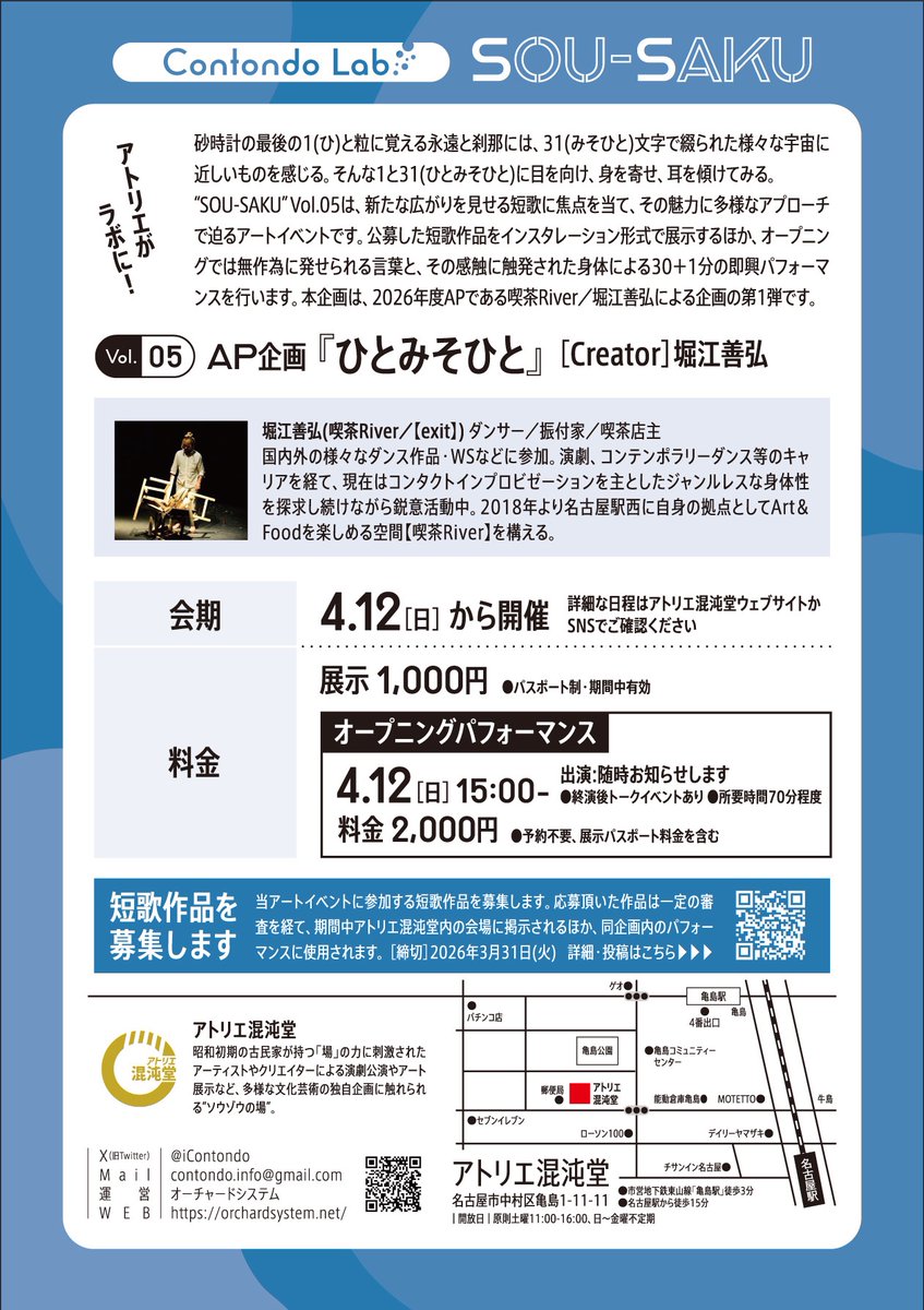 公演中の『mingle-mangle』を率いる堀江善弘さんは2026年度APでもあります。エリアのパートナーシップとして喫茶Riverと1年間展開していきます。第1弾はこちら『#ひとみそひと』。今月いっぱい企画に参加する短歌作品の投稿を受け付けていますので是非。