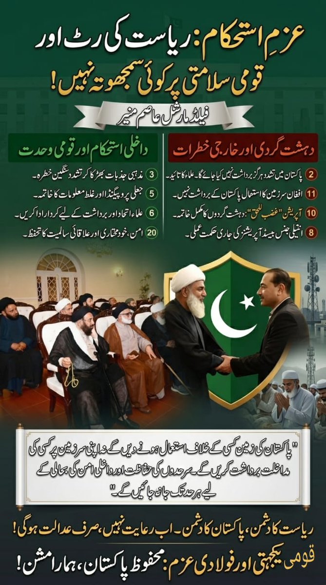 Mashe_Rj's tweet photo. عزم استحکام : ریاست کی رٹ اور
قومی سلامتی پر کوئی سمجھوتہ نہیں !
فیلڈ مارشل عاصم منیر
#UlemaWithFieldMarshal #altın
#OneNationOneVoice #عيد_الفطر_١٤٤٧ه
#PakistanFirst #AsimMunir #ramazanhocayaözgürlük #٣٠_رمضان https://t.co/UTQPSD3Oin