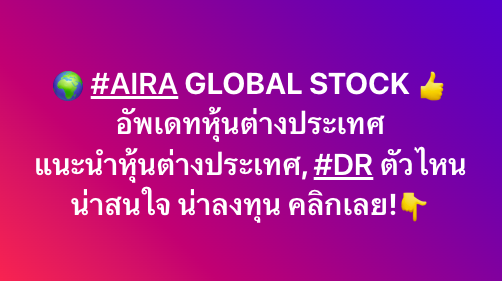 AIRAPLC's tweet image. 🌍 #AIRA GLOBAL STOCK 👍 
อัพเดทหุ้นต่างประเทศ แนะนำหุ้นต่างประเทศ, #DR ตัวไหนน่าสนใจ น่าลงทุน คลิกเลย!