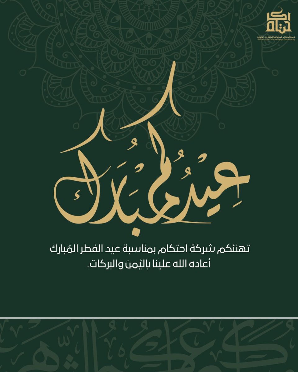 ihtikam's tweet photo. تهنئكم شركة احتكام بعيد الفطر المبارك، 
أعاده الله علينا وعليكم بالخير والبركة. https://t.co/0uRla1dJIU