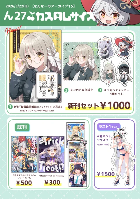 #せんアカ15 【お品書き】です!新刊セットを頒布しますのでよろしくお願いします～「ん27」カスタムサイズステッカーがキラキラで可愛いのでぜひ直接見て欲しい