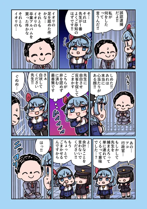アコ、追い詰める 