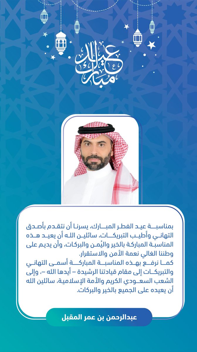 Almqbel's tweet photo. كل عام وأنتم بخير
حفظ الله بلادنا و أدام علينا وعليكم الأفراح والمسرات https://t.co/UmLawXH7pk