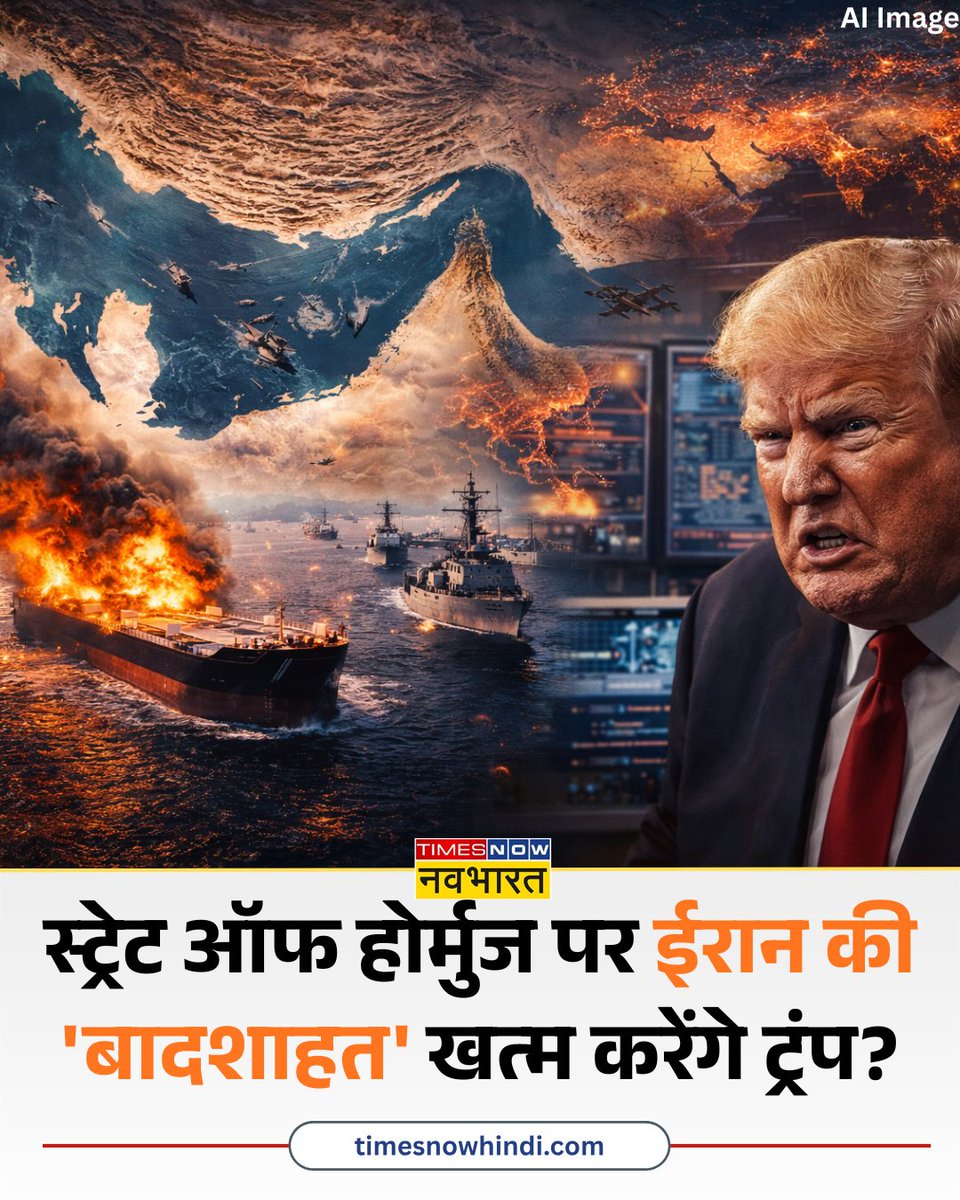 TNNavbharat's tweet image. Strait Of Hormuz पर ईरान की 'बादशाहत' खत्म करेंगे ट्रंप ?

◆ अमेरिकी सेना ने 16 ईरानी माइन‑लेइंग जहाज को किया तबाह

◆ यहां पढ़ें पूरी खबर- tinyurl.com/4vf4yxpv

#StraitsOfHormuz #Iran #DonaldTrump #IranWar #IranUSWar