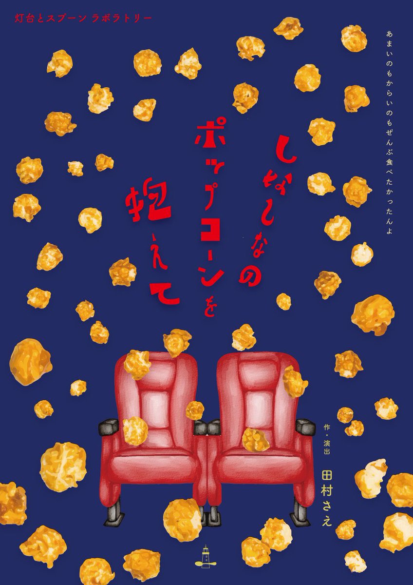 ｢しなしなのポップコーンを抱えて｣
みてきました🍿

満足度高〜〜〜〜、やっぱりみんな好きだ〜〜〜

前までセブンにシアターミックスって、ポップコーンあったのに今日はなかった…買って帰りたかったなぁ💭

明日からも是非！って言いたい…
1日しかないのがもったいないなぁ🍿

 #しなしな🍿