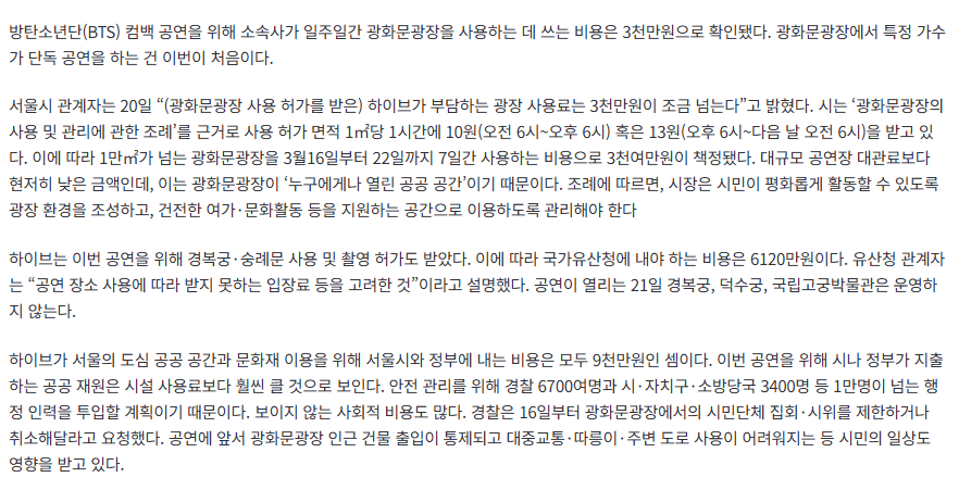 [단독] 대규모 행정력 투입 BTS 공연, 광화문광장 사용료는 3천만원 (출처 : 네이버 뉴스) naver.me/5ho0PzEg 

3천만원주고 100억버는 기이한 현상,,,
민폐란 민폐는 다 주고, 국민 세금은 탈탈 털리고 방탄만 돈벌어가네 ~