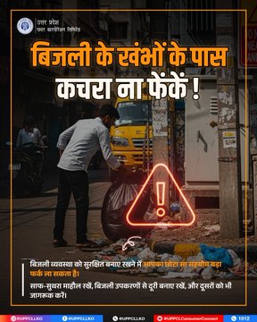 pvvnlbaghpat's tweet image. आपकी छोटी सी सावधानी बड़ी दुर्घटनाओं को रोक सकती है। बिजली के खंभों और उपकरणों के आसपास साफ-सफाई रखें, सुरक्षित रहें और दूसरों को भी जागरूक करें।                          #ElectricalSafety #SwachhAurSurakshit #विधुत_सेवा_महा_अभियान #GoodGovernance
@aksharmaBharat
@UPPCLLKO