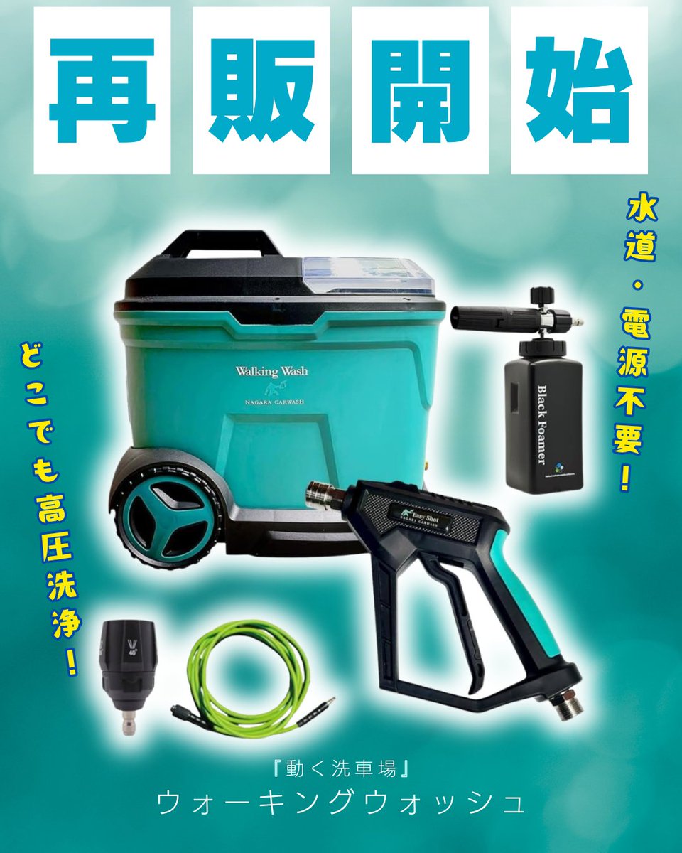 また、ただいま コードレス高圧洗浄機 ウォーキングウォッシュが 再販