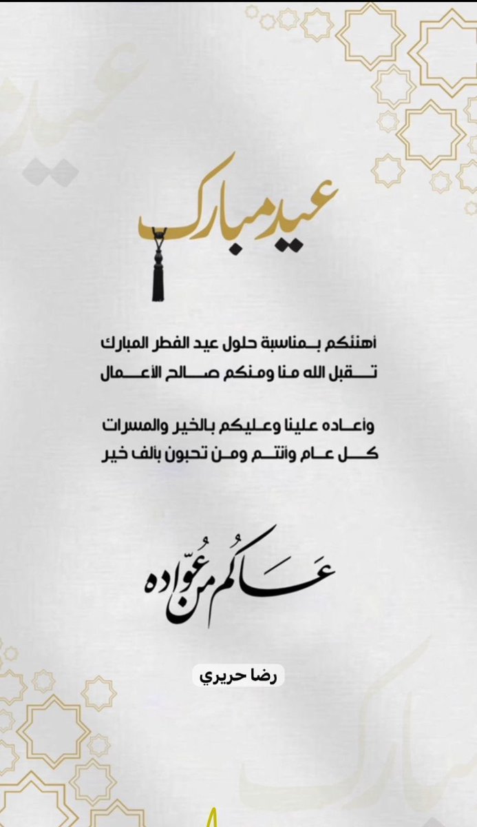 ATC_RiDa's tweet photo. تقبل الله الطاعات وأعاد علينا مواسم الخيرات ونحن في صحة وعافية وأمن وأمان ياارب ..
عيد مبارك سعيد وكل عام وأنتم إلى الله أقرب 🙏🏻

#عيد_الفطر_١٤٤٧ه https://t.co/Fkcp3dbbx1
