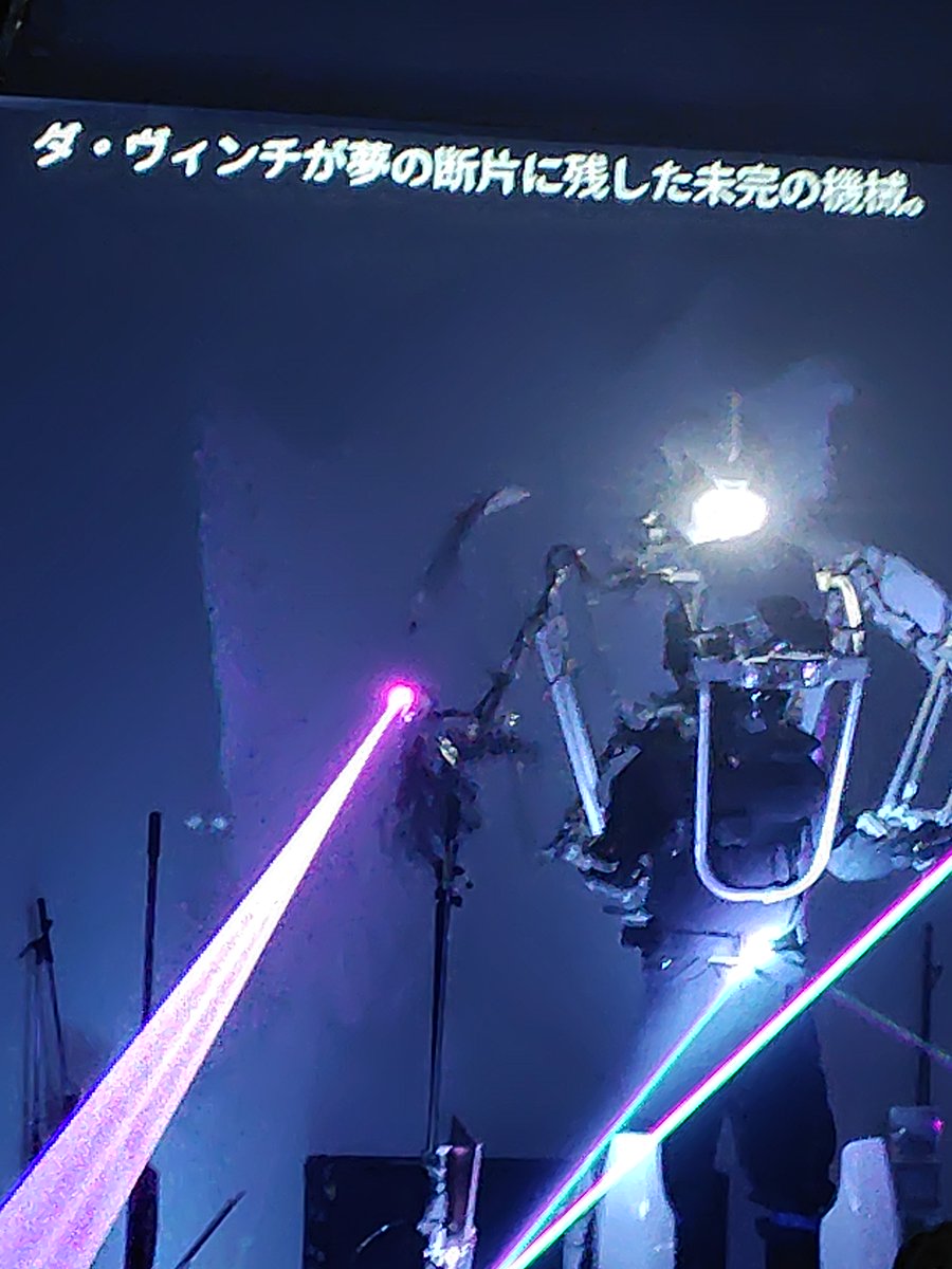 上野の東京芸大でDX EXPOなる催しをやってから、軽い気持ちで見学。
暗闇の中でダ・ヴィンチを名乗るロボがレーザービーム放ちながら、意味深なこと言ってて面白かった。