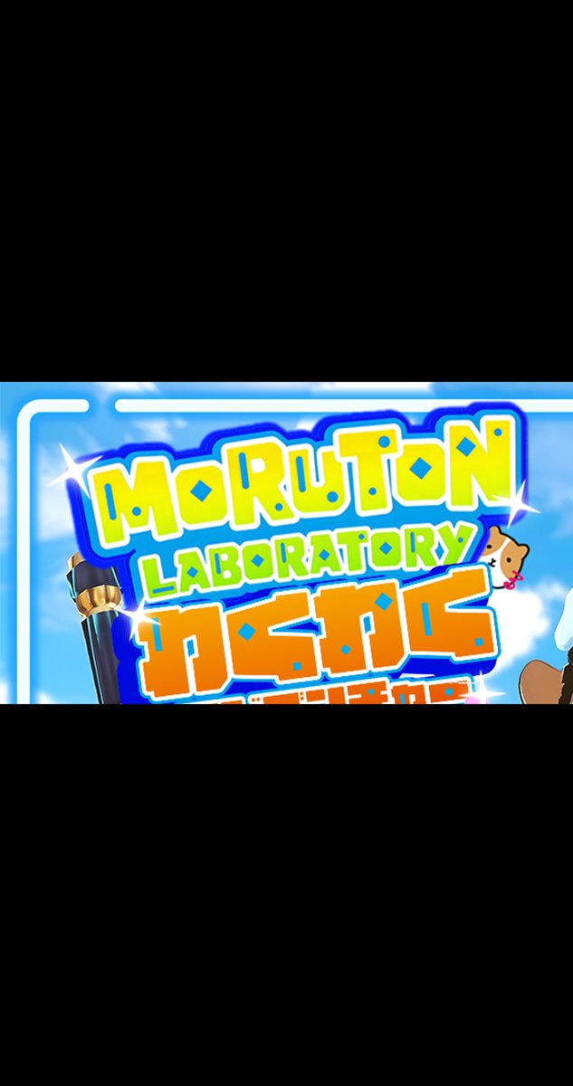 MorutonLaboratory（もるらぼ） tweet media