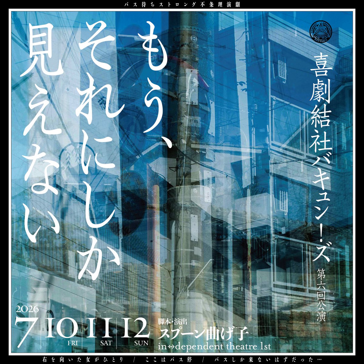 bakyun_z's tweet photo. 🚍本公演開催のお知らせ🚍

2026年7月10〜12日
喜劇結社バキュン！ズ第６回公演
「もう､それにしか見えない」
脚本·演出/スプーン曲げ子
会場/in→dependent theatre 1st

👘キャストは近日発表！

🚏チケットは５月初旬よりCoRichにて予約を開始致します。

皆様の御来場心よりお待ちしております！ https://t.co/cc2iOi6poE