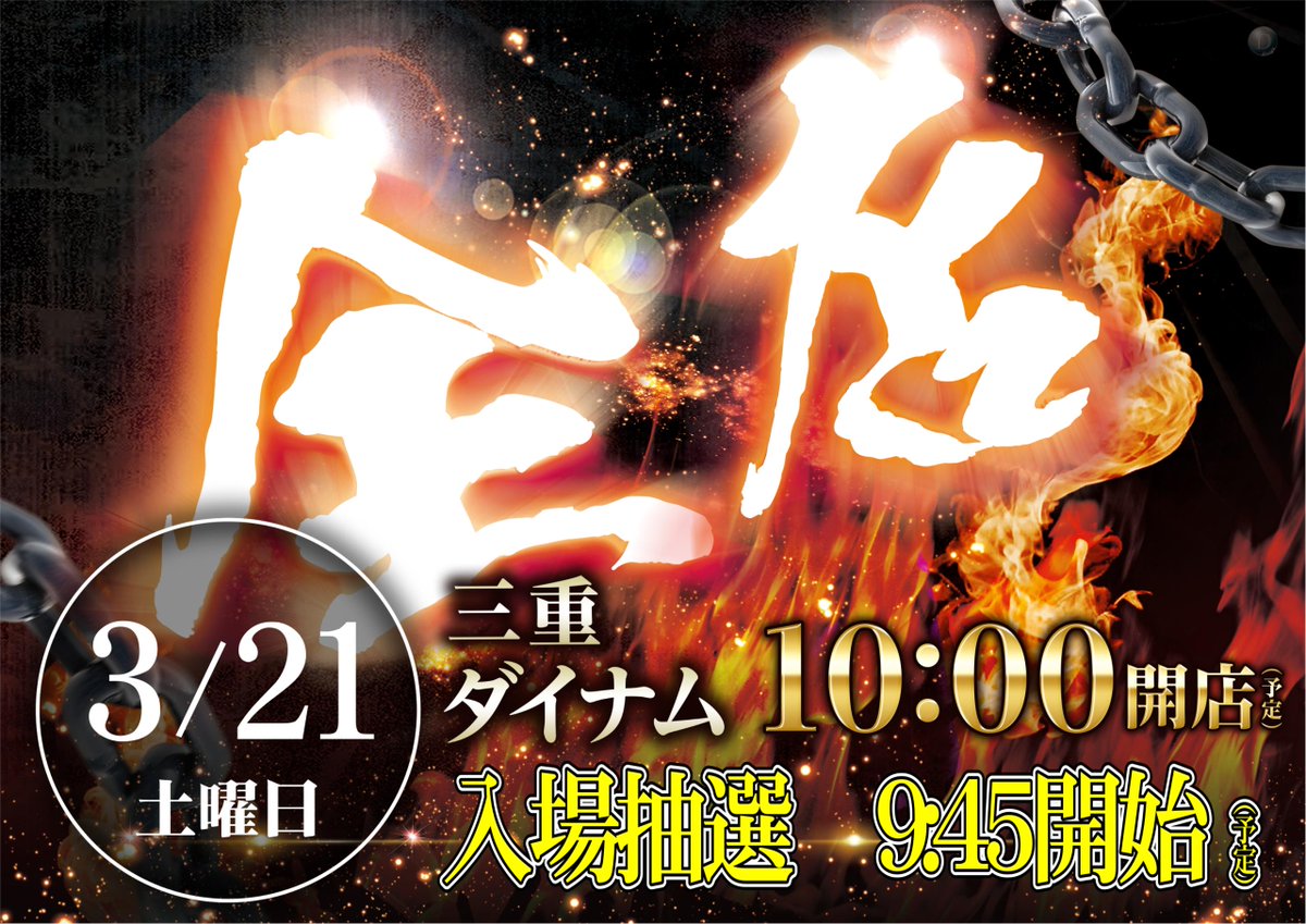 ダイナム三重志摩南店 tweet media