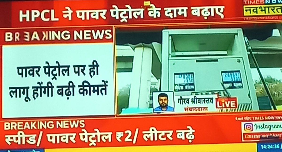 I_PP17's tweet photo. ⛽️HPCL ने प्रीमियम पेट्रोल के दाम बढ़ाए 

⛽️ प्रीमियम पेट्रोल फिर “प्रीमियम” हो गया

स्पीड/पावर पेट्रोल के दाम में 2.09 रुपये प्रति लीटर की बढ़ोतरी
लगता है अब गाड़ी नहीं, स्टेटस चलाना पड़ेगा 😏

📈 ₹111.68 ➝ ₹113.77 प्रति लीटर

#PetrolPrice #FuelPrice #India #Mehngai https://t.co/ra2JDSFY4o