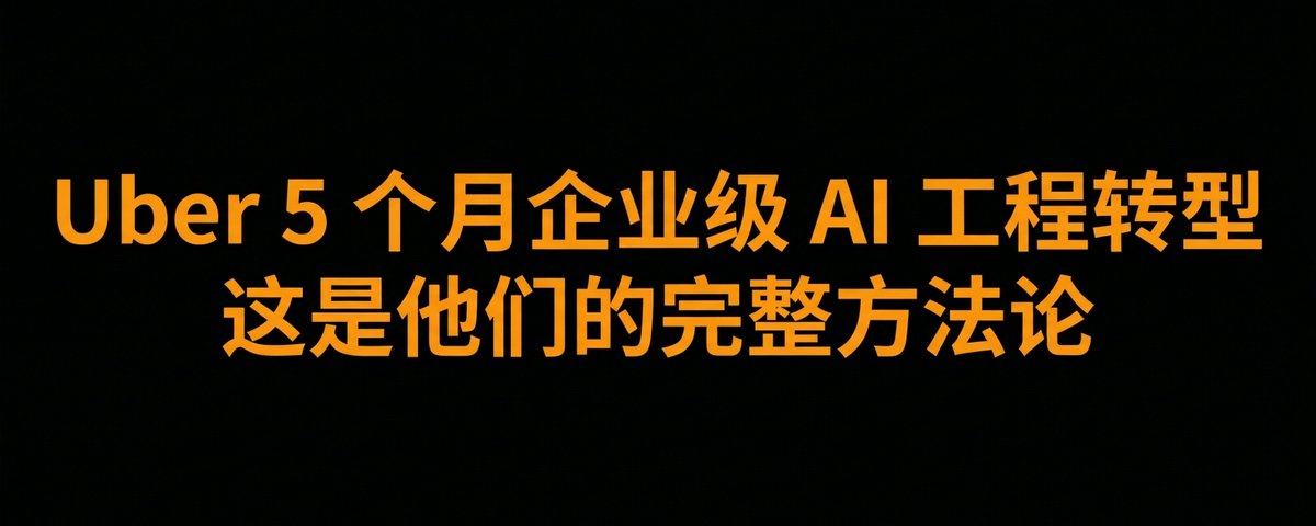 Uber's 5-Month Enterprise AI Transformation (7 Lessons for Chinese Companies)