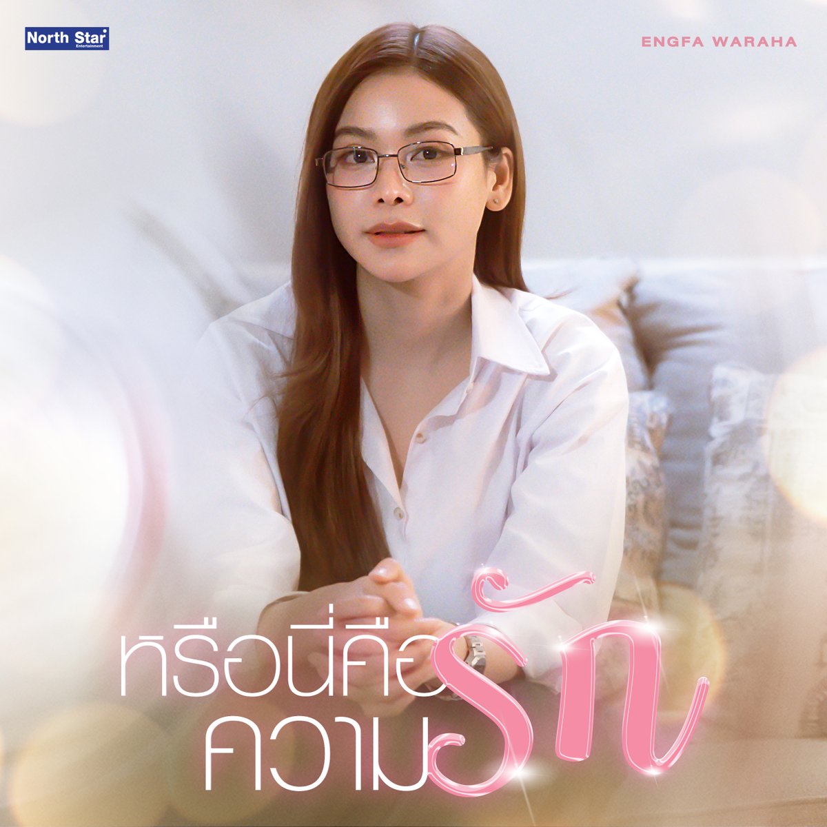 เธอคือคนนั้นใช่ไหมที่ฟ้าให้เราพบเจอ
เป็นอย่างนั้นจริงๆ ใช่ไหมเธอ
อยากจะรู้ เพราะเธอเข้ามาอยู่ในหัวใจ 🎶

OFFICIAL AUDIO
หรือนี่คือความรัก (Is This Love?) OST. นทีร้อยเล่ห์ THE WATER
Artist : Engfa Waraha

📌 22.03.2026 | 12.00 AM (0.00 น.)
🎧 all streaming platforms