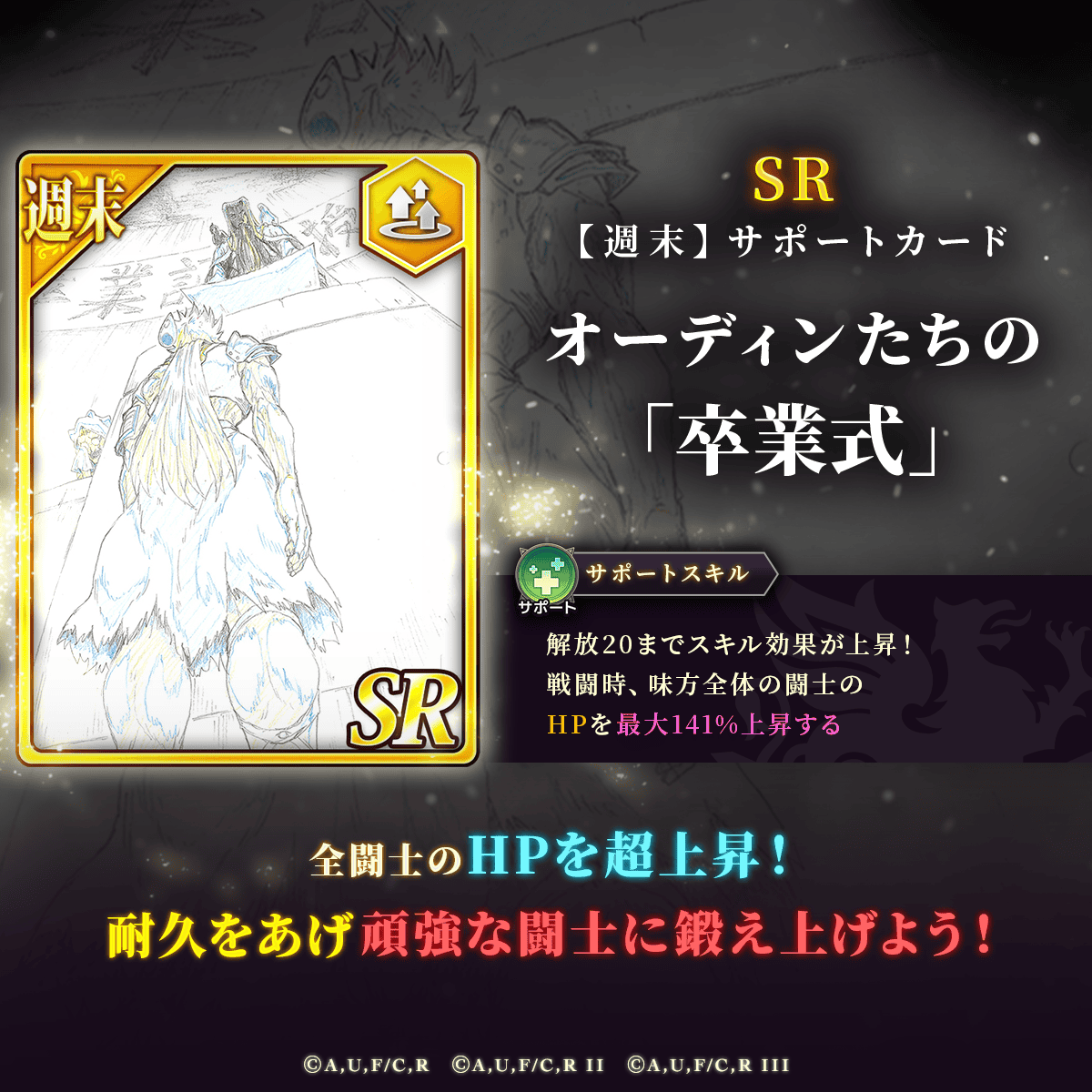 🆕新SRサポートカード登場✨ 【週末】オーディンたちの「卒業式