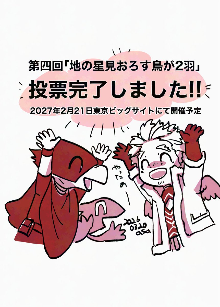 tkhnewbooks's tweet photo. 【投票完了のお知らせ】
本日開催されましたHARU COMIC CITYにて、第四回常ホーオンリー「地の星見おろす鳥が2羽」開催に向けた新刊カードの投票が完了いたしました！
投票してくださった泥沼さま（#monsieurdrnm）、カードを提供してくださった皆様、本当にありがとうございました！！ https://t.co/6o6adLdrot