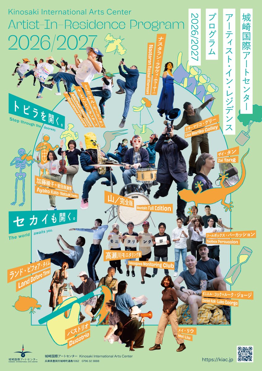 📣情報公開／Information released📣

2026年度の城崎国際アートセンター「アーティスト・イン・レジデンス プログラム」が決定しました！
🔗kiac.jp/article/3829/

Kinosaki International Arts Center "Artist-in-Residence Program for 2026/2027" has been released!
🔗kiac.jp/en/article/386…