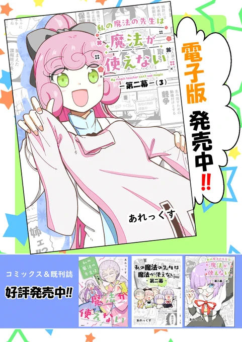 ■お知らせ
BOOK☆WALKER様にて、40%還元(※1,500円以上購入時)のキャンペーンが開始しているみたいです!!

・キャンペーンページ:https://t.co/55YvXXhl3s

・対象作品:『私の魔法の先生は魔法が使えない -第二幕-』
https://t.co/RWDuf2XKIk

・期間:3/19(木)0:00～3/30(月)9:59 