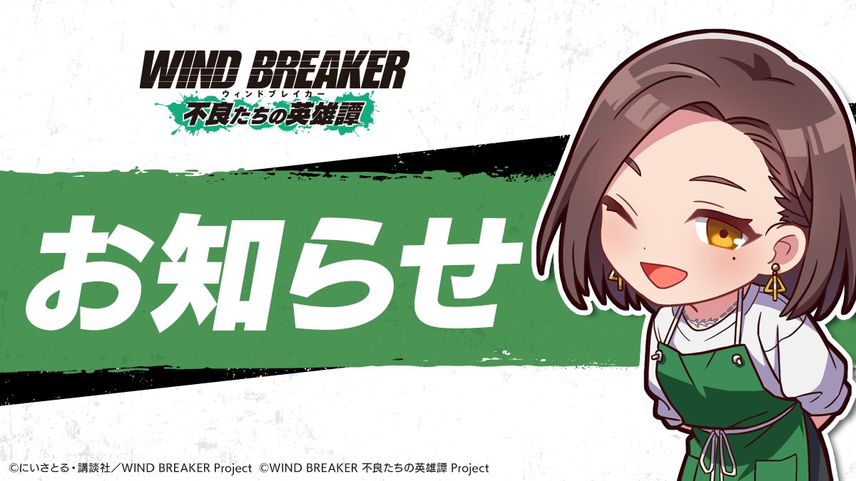 ウィンヒロ『WIND BREAKER 不良たちの英雄譚』公式 tweet media