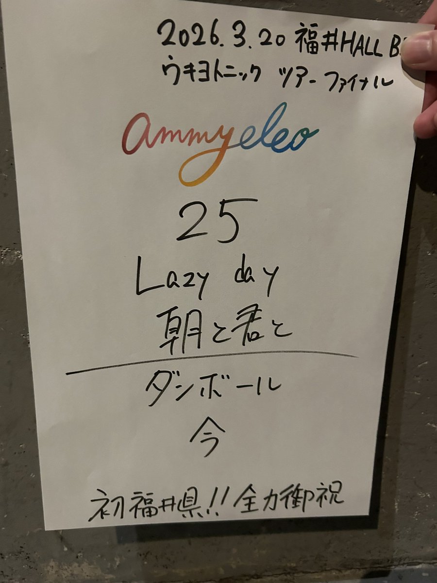 【🔥速報セトリ🔥】
本日は初福井でした！！！
めちゃくちゃあったかい場所でした！！

ウキヨトニックツアファイ
おめでとう！！