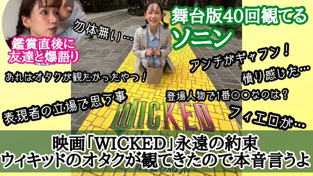 Sonim_official's tweet image. 💚お知らせ🩷

ソニン公式YouTubeを更新🎥𓈒𓏸𓐍

ミュージカル『ウィキッド』オタクのソニンが
映画『ウィキッド 永遠の約束』
について語る動画の第二弾✨

日本公開直後に鑑賞してきました🧙‍♀️👸
ぜひご覧ください🧹🫧

youtu.be/9r5pW6pZeMg?si…

#映画ウィキッド
#WICKED
#ソニン
MG