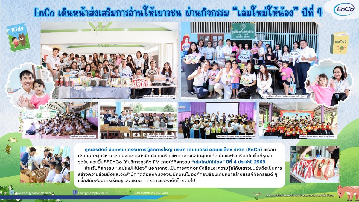 EnergyComplex_'s tweet photo. สื่อประชาสัมพันธ์ : EnCo จัดกิจกรรม “เล่มใหม่ให้น้อง” ปีที่ 4📚
💛ส่งมอบหนังสือเรียนและอุปกรณ์การศึกษาให้แก่ศูนย์พัฒนาเด็กเล็กก่อนวัยเรียน และโรงเรียนต่างๆ ที่ตั้งอยู่ในพื้นที่ที่ EnCo ดำเนินธุรกิจและให้บริการด้าน Facility Management ได้แก่ https://t.co/b7o94evOp3