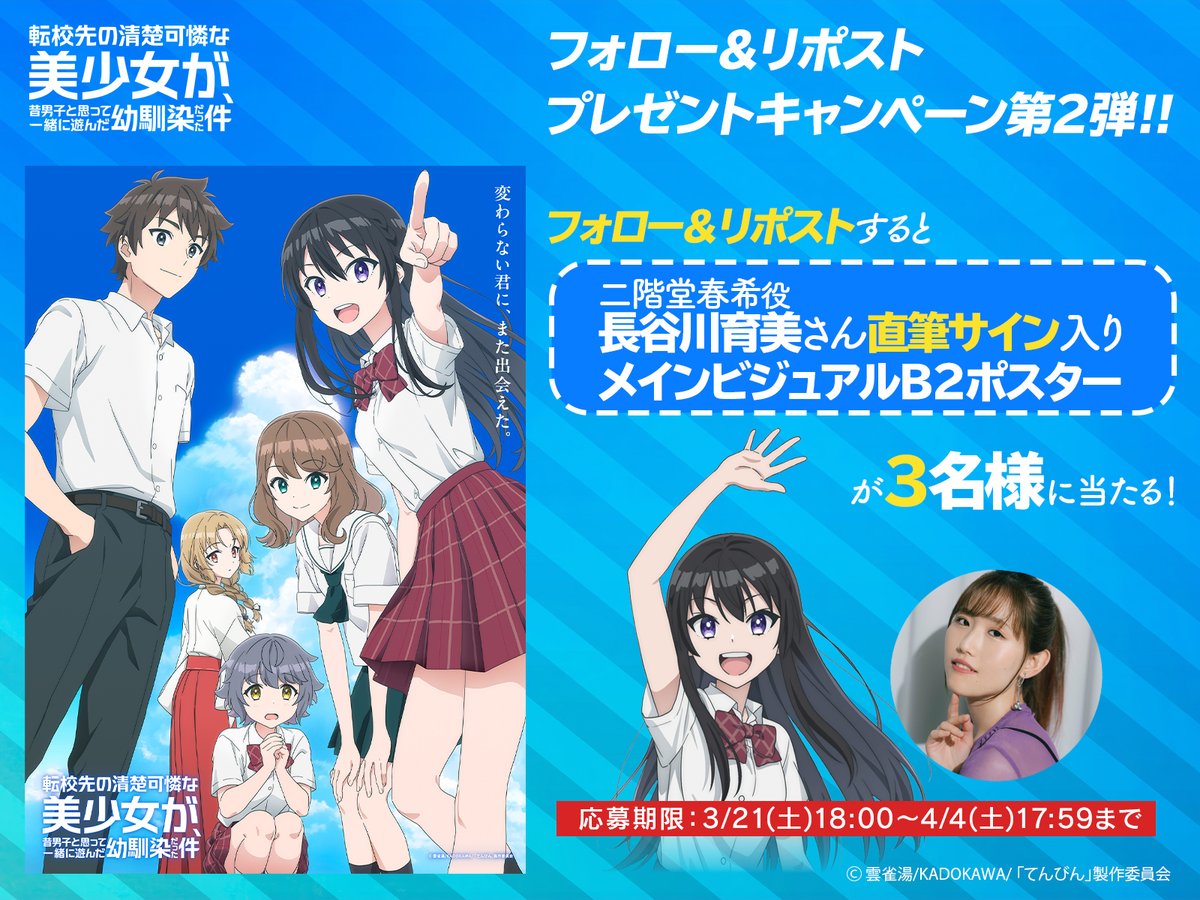 『転校先の清楚可憐な美少女が、昔男子と思って一緒に遊んだ幼馴染だった件』アニメ公式 tweet media