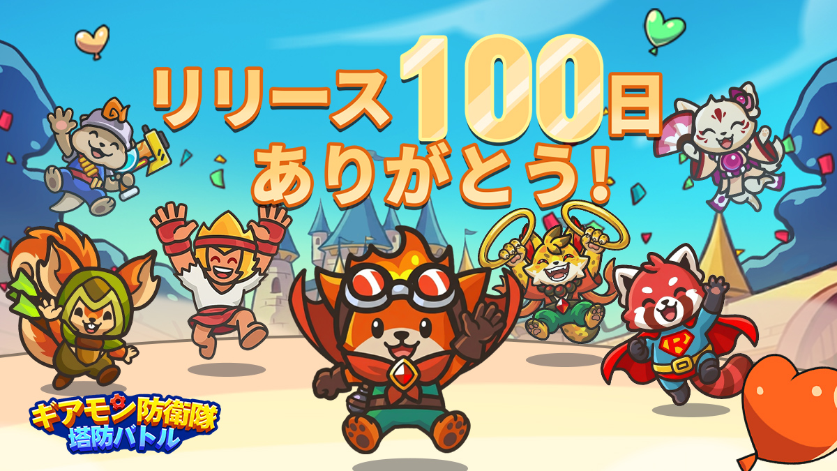 GearPawDefender's tweet photo. 🎉リリース100日ありがとう！🎉
守護者の皆様、いつも遊んでくれて本当にありがとう✨

【100日記念ギフトコード】＜GEARJP100DAY＞
  交換期間：4月15日まで

＼引用RPキャンペーンも同時開催！／

【参加方法】
① @GearPawDefender 
②「 リリース100日おめでとう！」を書いて、#ギアモン防衛隊100日 をつけて引用ポスト！
🎁抽選で5名様にプレゼント：ダイヤ×300＋コイン×3000
引用RPが100件を超えたら → 15名様にUP！

※当選者の方にはDMでご連絡します。DM受信設定をご確認ください。
