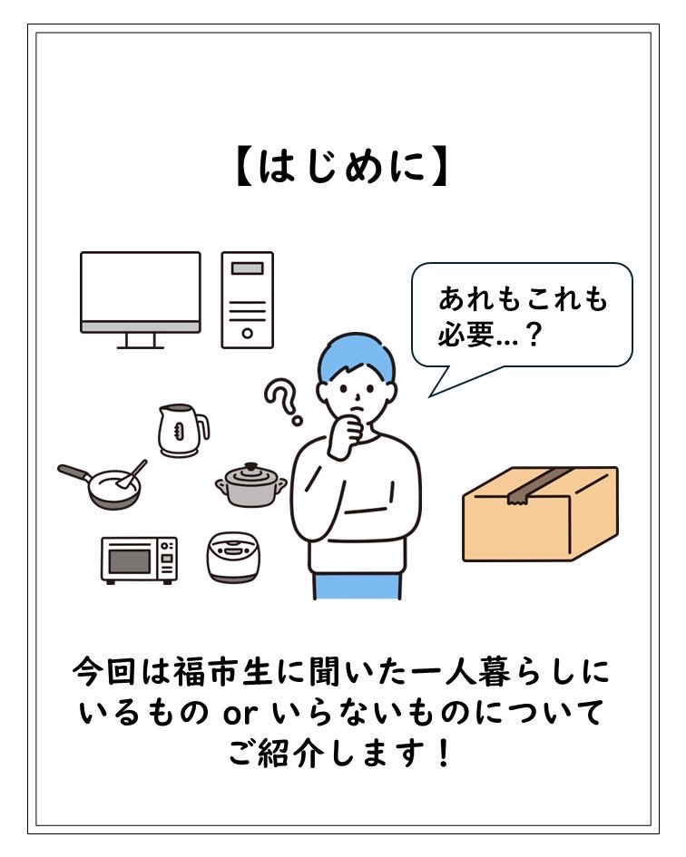 fcusmart's tweet photo. 今回は福市生に聞いた「一人暮らしにいるもの、いらないもの」ついての投稿です！
現役生の声を参考に充実したキャンパスライフを送ってください✨

#福山市立大学
#大学生
#Focus
#春から福市 https://t.co/cKnD1icOPI