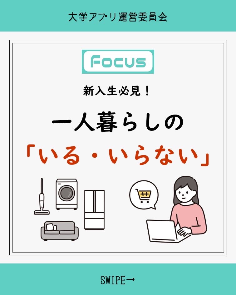 fcusmart's tweet photo. 今回は福市生に聞いた「一人暮らしにいるもの、いらないもの」ついての投稿です！
現役生の声を参考に充実したキャンパスライフを送ってください✨

#福山市立大学
#大学生
#Focus
#春から福市 https://t.co/cKnD1icOPI