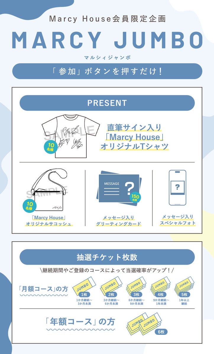 marcy0910's tweet image. ……………………………………………
Marcy House🏠
第6回『#マルシィジャンボ』開催！
……………………………………………

参加ボタンを押すだけ！
1等は直筆サイン入り「Marcy House」オリジナルTシャツが
10名様に当たります👚

[参加エントリー期間]
～6月30日(火)23:59

詳細はこちら
