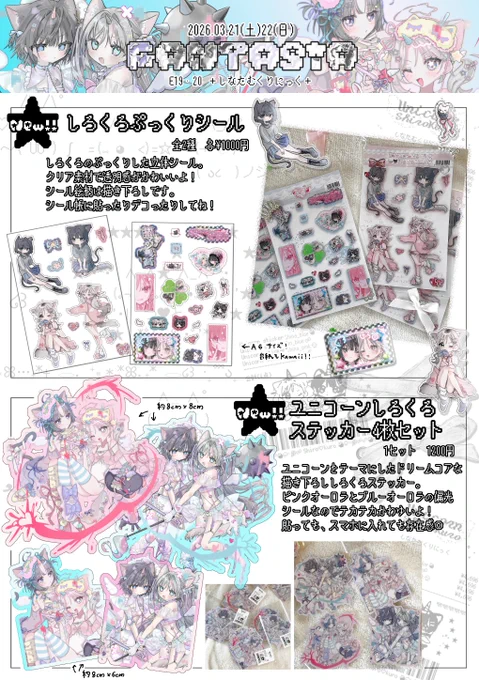 ♡お品書き♡FANTASIA2026春
3/21・22両日 E19・20 +しなたむくりにっく+で参加します!(@_tmtm_3 と二人でいます!)
新作グッズ、ぷっくりシールとステッカーセットですー!ദ്ദി>𖥦<៸៸᳐ すごく可愛いので是非お手に取ってくださると嬉しいです!
(画像1枚目が新作)
よろしくお願いします! 