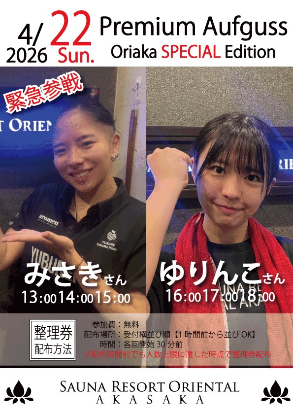【公式】サウナリゾートオリエンタル赤坂 tweet media
