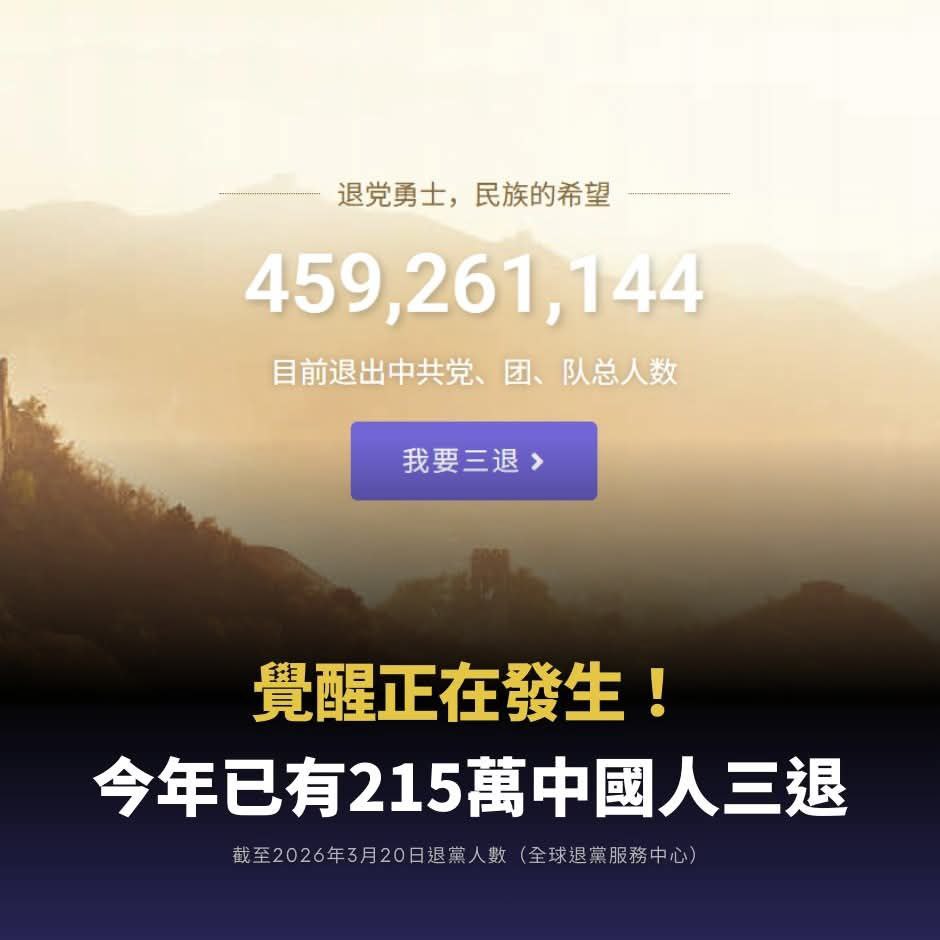 dmlifest's tweet photo. 2026年開年短短兩個月，超過215萬人公開聲明退出中國共產黨及其附屬組織。截至2月底，「三退」（退黨、退團、退隊）總人數已突破4億5千多萬。這不僅是一個光輝數字的累積，更是一場靜默卻深刻的精神覺醒。
近期的三退聲明顯示，參與者已涵蓋各年齡層與各職業群體。

https://t.co/2gzTohTOI8 https://t.co/Kt8TDcodTv