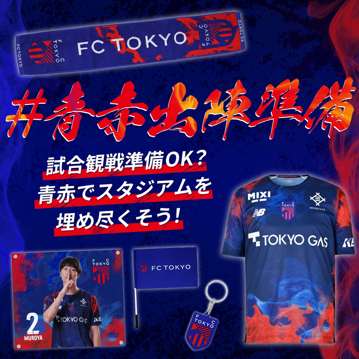 🔵スタジアムを青赤で埋め尽くそう🔴／ オフィシャルオンライン