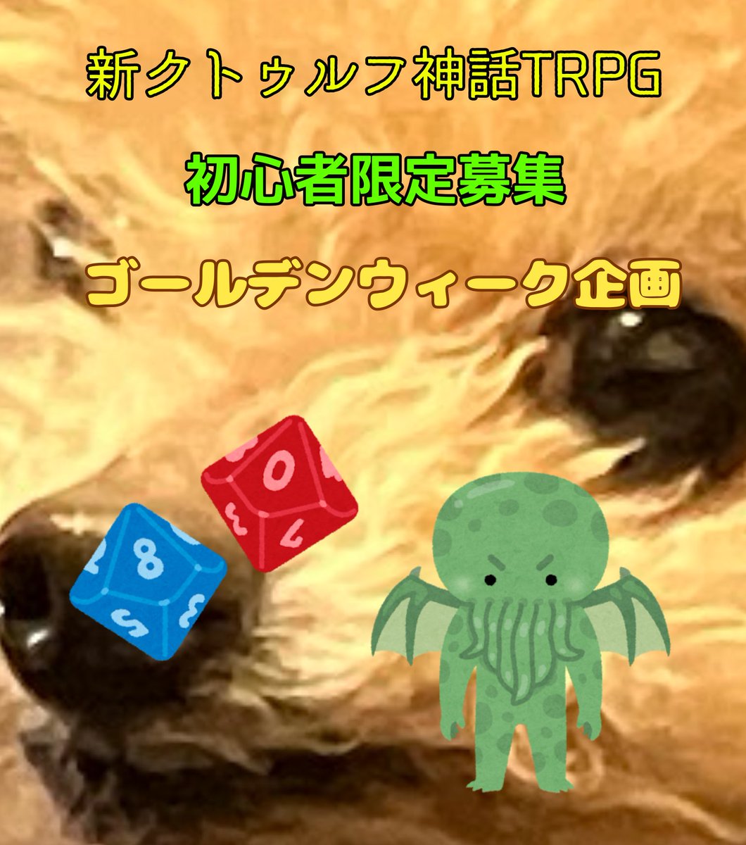 yamatsumi_TRPG's tweet photo. 新クトゥルフ神話TRPG 初心者募集

初心者限定で募集します！

■期間  
ゴールデンウィーク  
4/25〜5/10（期間中毎日開催）

■募集  
各日1〜4名

■時間  
12:00〜18:00（キャラメイク込み・休憩あり）  
時間は相談で調整可

#新クトゥルフ募集 #クトゥルフ募集 #TRPG募集 #TRPG初心者

つづく↓ https://t.co/UlMOzf1JFD