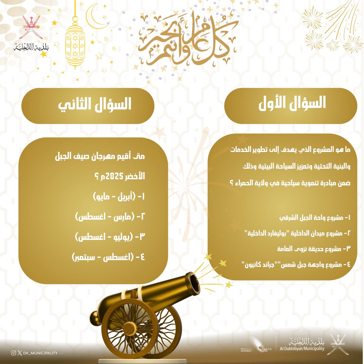DK_Municipality's tweet photo. ✔️ اكتب الإجابة الصحيحة في التعليقات مع الوسم
#بلدية_الداخلية

⏰ آخر موعد لتلقي الإجابات: الساعة 11:00 مساءً اليوم

🌟 سيتم الإعلان عن الفائزين غداً صباحاً بإذن الله

لا تفوّت الفرصة… ربما تكون أنت الرابح 🎯 https://t.co/5aIoBbkUrp