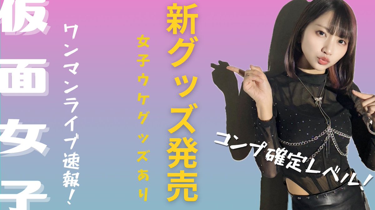 仮面女子:公式ツイッター tweet media