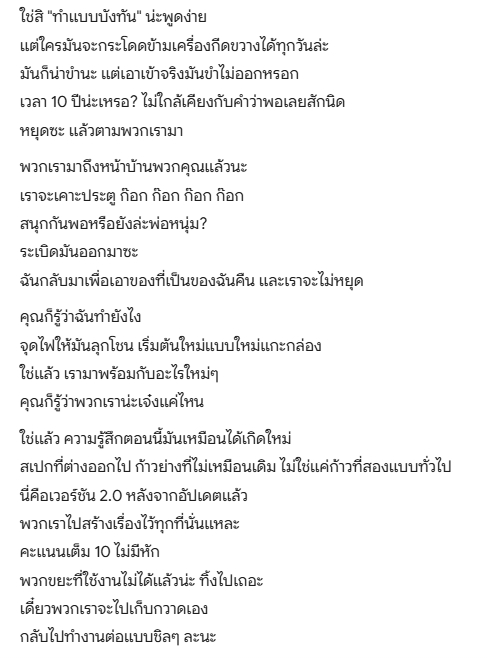 เนื้อเพลง 2.0 เต็มสิบไม่หัก นี่แหละๆๆๆๆๆๆๆ