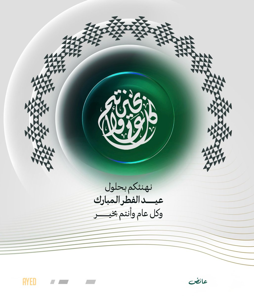 كل عام وأنتم بخير . 
#عيد_الفطر_1447هـ