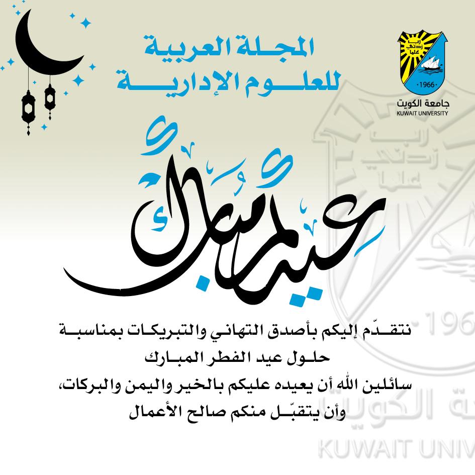 المجلة العربية للعلوم الإدارية tweet media